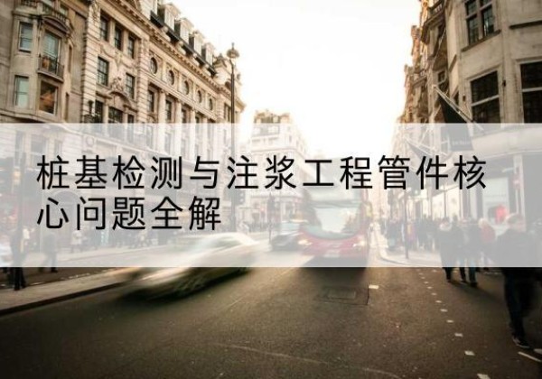 铅山声测管常用规格有哪些？-桩基检测与注浆工程管件核心问题全解